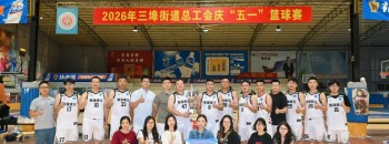 以拼搏诠释 “铁军” 底色丨聚源建设集团斩获三埠街道总工会庆“五一”篮球赛亚军