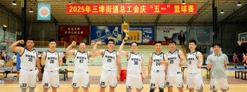 凝心聚力再登顶丨聚源建设集团蝉联三埠街道总工会庆“五一”篮球赛两连冠