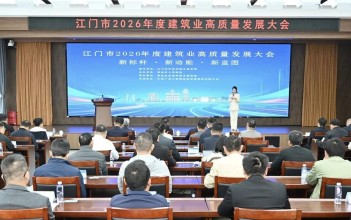 聚源标杆领航 凝心筑建新局丨江门市2026年度建筑业高质量发展大会召开
