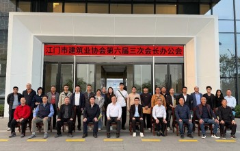 江门市建筑业协会第六届三次会长办公会圆满召开