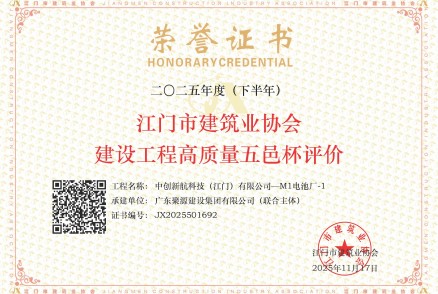 荣获2025年度（下半年）江门市建筑业协会建设工程高质量五邑杯评价--中创新航科技（江门）有限公司—M1电池厂-1