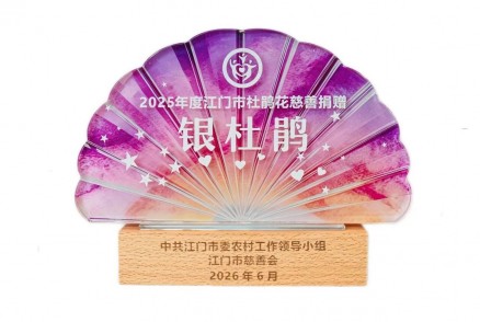 2025年度江门市杜鹃花慈善捐赠银杜鹃