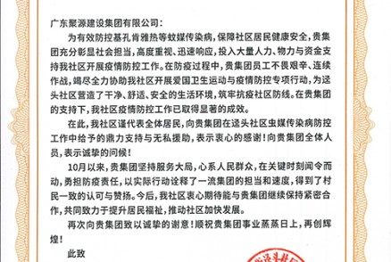 感谢信--基孔肯雅热疫情防控（开平市三埠街道迳头社区）