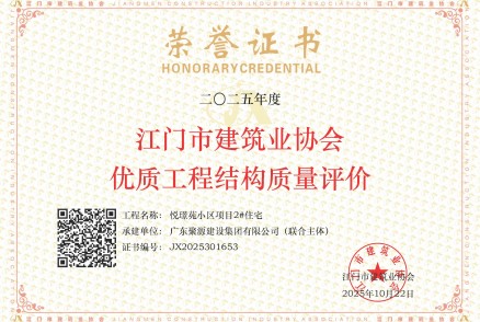 荣获2025年度江门市建筑业协会优质工程结构质量评价--悦璟苑小区项目2#住宅