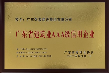 广东省建筑业AAA级信用企业2025-2027