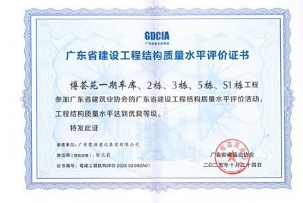 新会博荟苑一期车库、2栋、3栋、5栋、S1栋工程荣获广东省建设工程结构质量水平评价