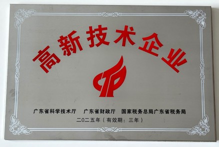 高新技术企业
