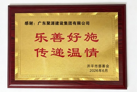 2026年开平市慈善会颁发“乐善好施、传递温情”奖