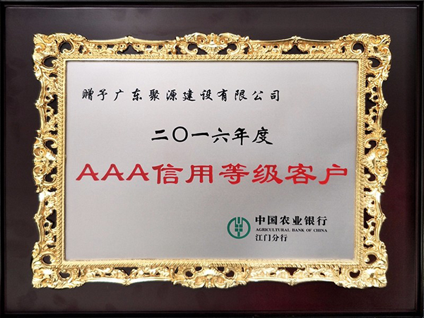 2016年度 AAA信用等级客户-中国农业银行.jpg