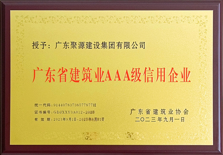 广东聚源建设集团有限公司-广东省建筑业AAA级信用企业（牌匾）1.jpg