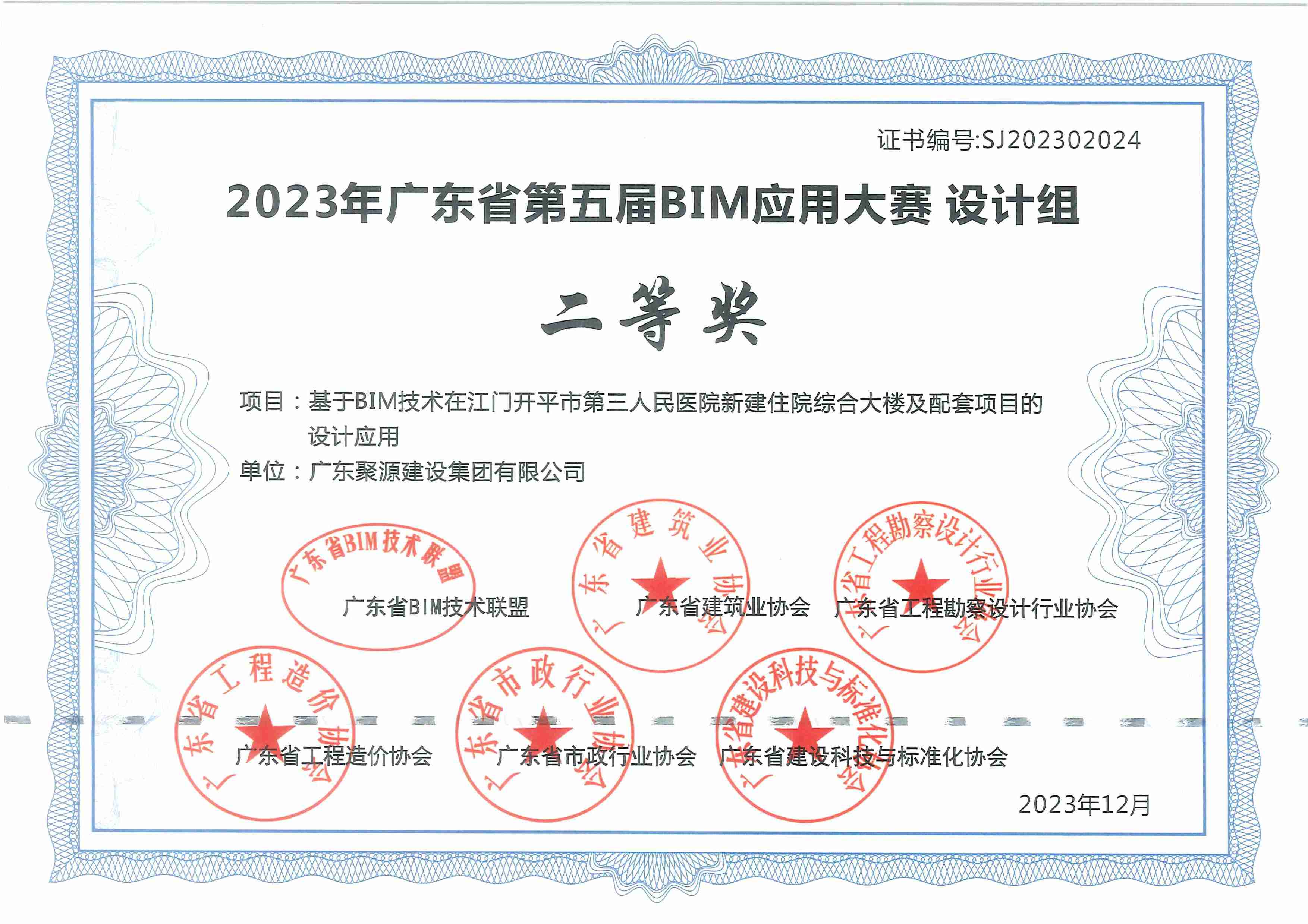 2023年广东省第五届BIM应用大赛 设计组 二等奖 （广东聚源建设集团有限公司）.jpg