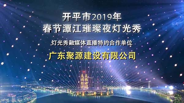 20190205.聚源建设特约开平市首届新春灯光秀.JPG