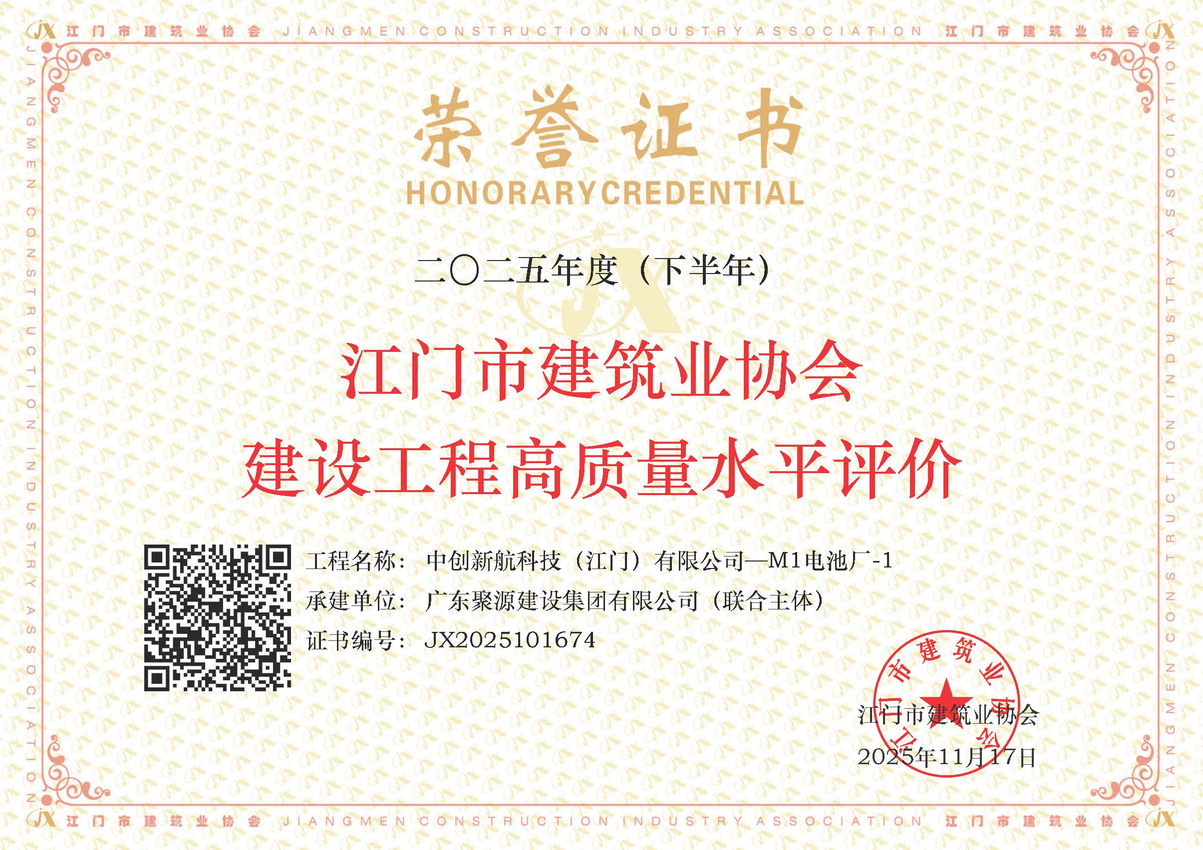 中创新航科技（江门）有限公司—M1电池厂-1  2025年度（下半年）江门市建筑业协会建设工程高质量水平评价.jpg