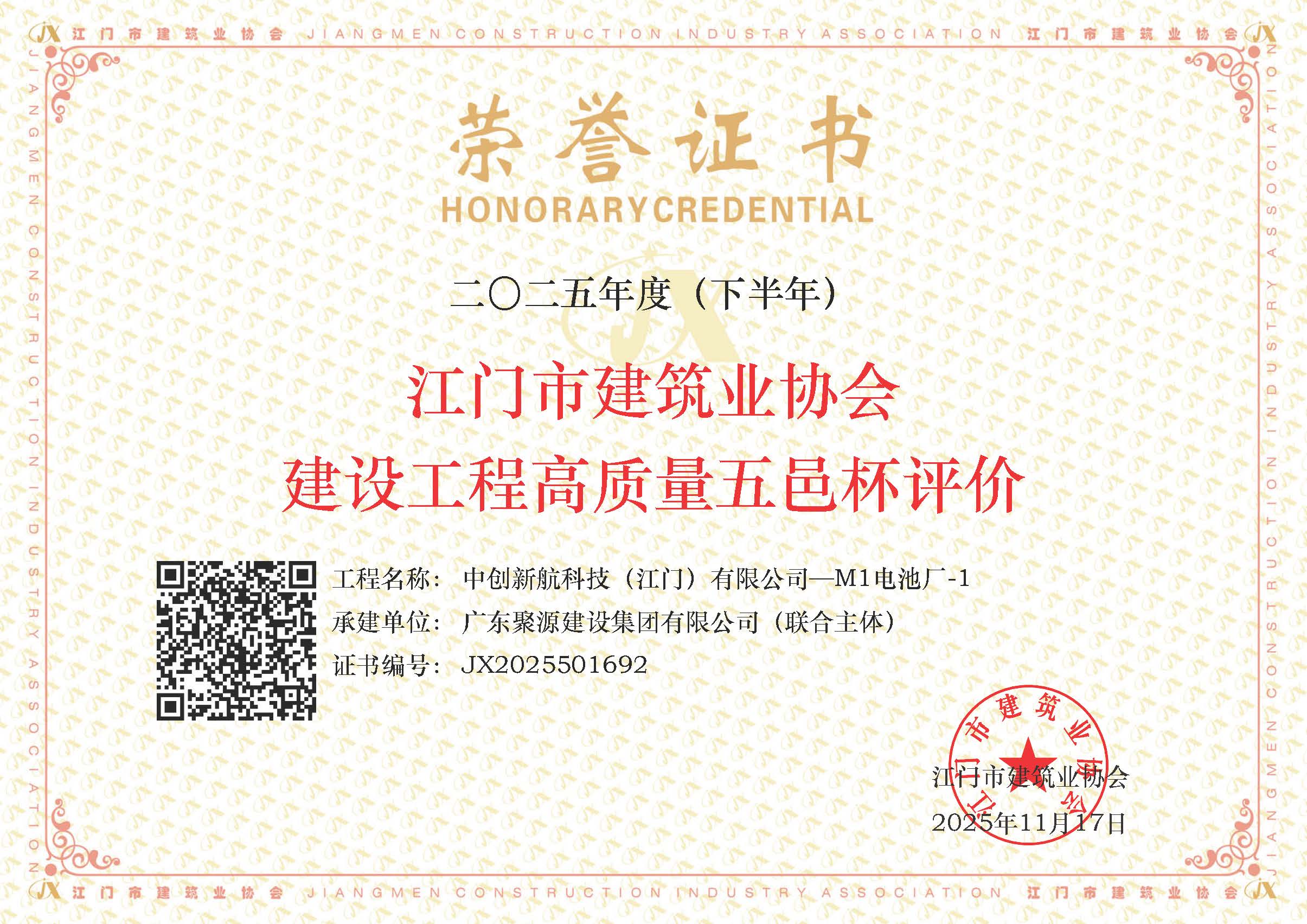 中创新航科技（江门）有限公司—M1电池厂-1  2025年度（下半年）江门市建筑业协会建设工程高质量五邑杯评价.jpg