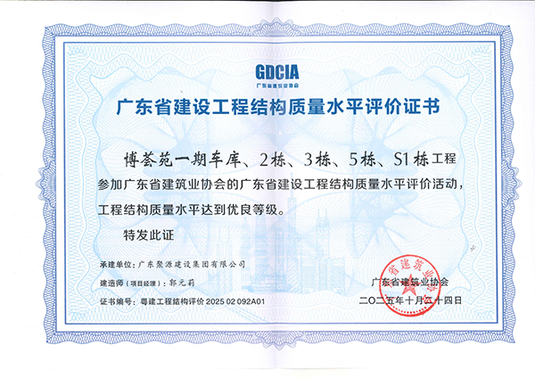 广东省建设工程结构质量水平评价证书--博荟苑一期车库、2栋、3栋、5栋、S1栋工程.jpg